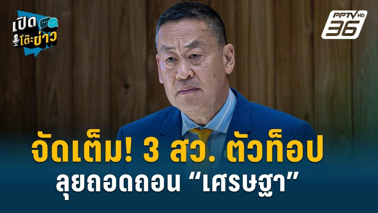Highlight | จัดเต็ม! 3 สว. ตัวท็อป ขึ้นศาลรัฐธร...