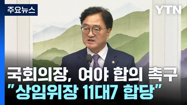 국회의장, 11 대 7로 합의 촉구...여야 물밑접촉 / YTN