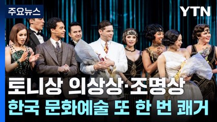 토니상 의상상·조명상, 한국 문화예술 또 한번의 쾌거 / YTN
