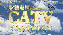 彩藝電視台 CATV 第16集 戴珍珠耳環的少女