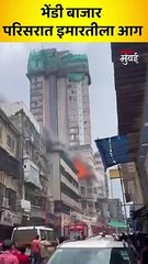 भेंडी बाजार परिसरात इमारतीला आग