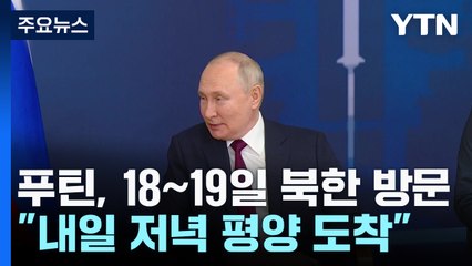푸틴 대통령, 18~19일 방북..."내일 저녁 평양 도착" / YTN