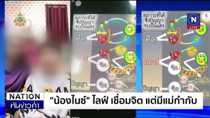 ศาลไต่สวนคำร้องคุ้มครอง "น้องไนซ์" | เนชั่นทันข่าวค่ำ | 17 มิ.ย. 67 | PART 1