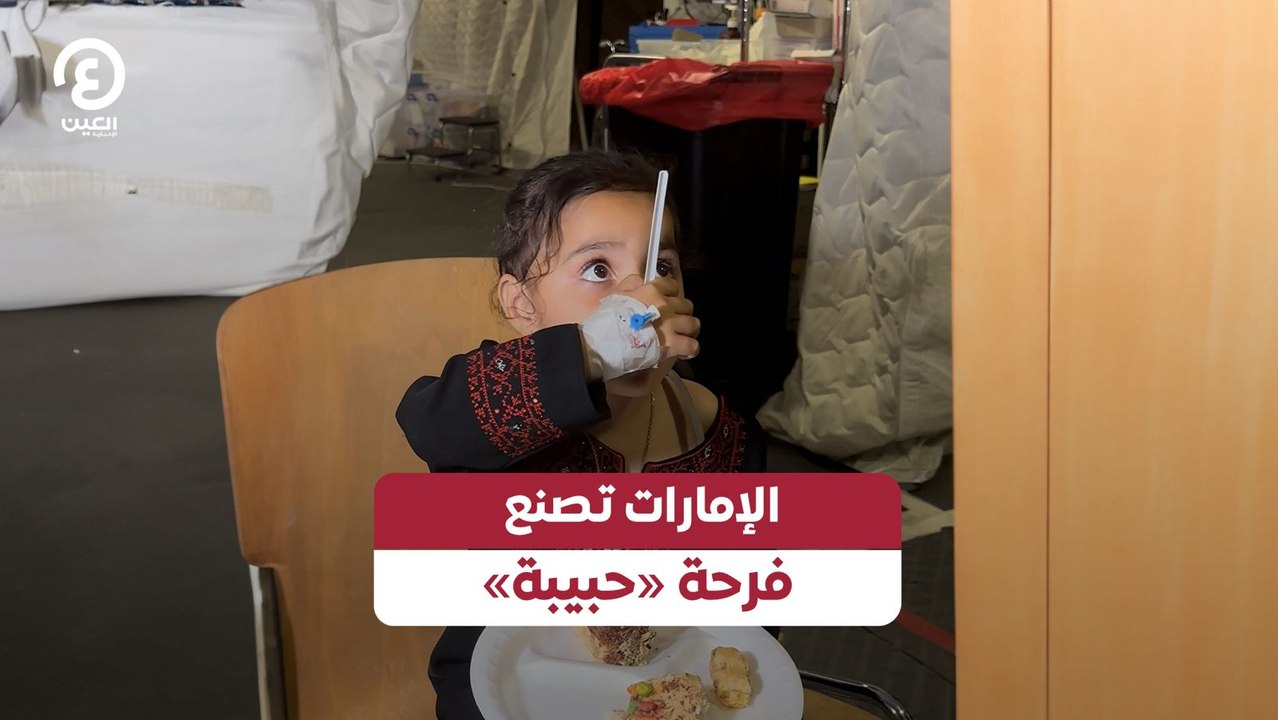 الإمارات تصنع فرحة «حبيبة»