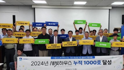 [경기] 수원시 '새빛하우스' 지원 누적 1천 호 달성 / YTN