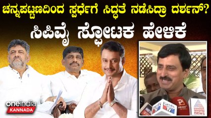 ಚನ್ನಪಟ್ಟಣದಿಂದ ದರ್ಶನ್ ಕಣಕ್ಕಿಳಿಸಲು ಪ್ಲಾನ್ ಮಾಡಿದ್ದ ಡಿಕೆ ಬ್ರದರ್ಸ್!ಸಿಪಿ ಯೋಗೇಶ್ವರ್ ಸ್ಫೋಟಕ ಹೇಳಿಕೆ