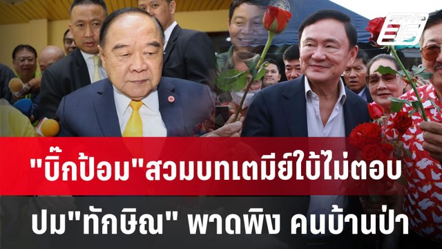 บิ๊กป้อม สวมบทเตมีย์ใบ้ ไม่ตอบปม ทักษิณ พาดพิง คนบ้านป่า | เข้มข่าวค่ำ | 14 มิ.ย. 67