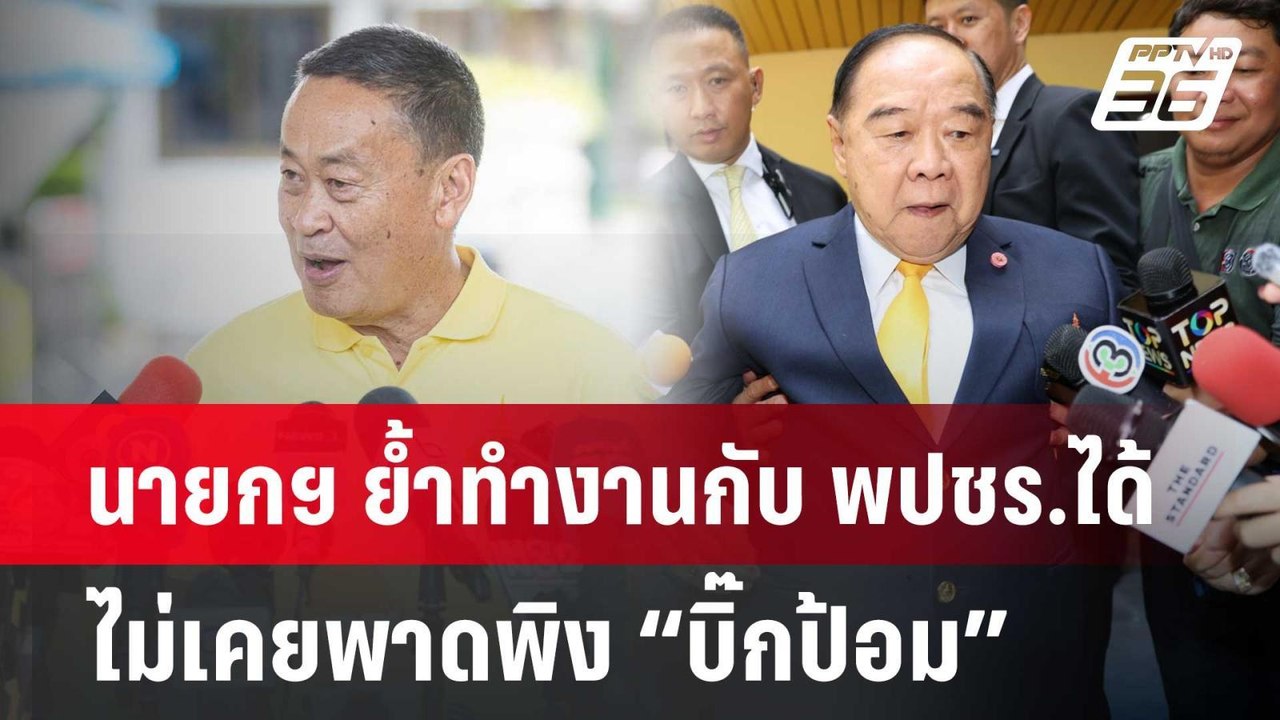 นายกฯ ย้ำทำงานกับ พปชร.ได้ ไร้ปัญหา ไม่เคยพาดพิ...