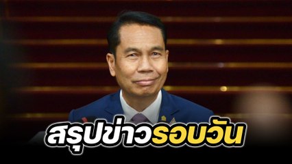 สรุปข่าวรอบวัน 14 มิถุนายน 2567