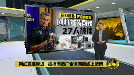 网红直播带货暗藏赌博广告，警方突击逮捕27人🎥