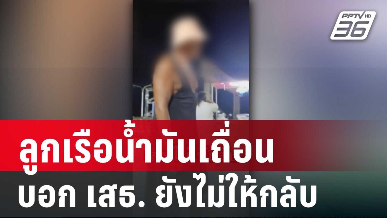 เปิดคลิปลูกเรือน้ำมันเถื่อนบอก เสธ. ยังไม่ให้กล...