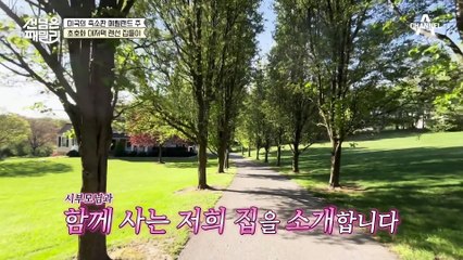 미국의 축소판 메릴랜드에 사는 엘리트 부부♥ 120평 초호화 대저택 랜선 집들이!