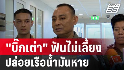 "บิ๊กเต่า" ฟันไม่เลี้ยง ตร.บกพร่อง ปล่อยเรือน้ำมันหาย | เข้มข่าวค่ำ | 14 มิ.ย. 67