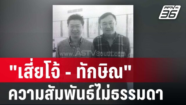 เสี่ยโจ้ - ทักษิณ ความสัมพันธ์ไม่ธรรมดา | เข้มข่าวค่ำ | 14 มิ.ย. 67