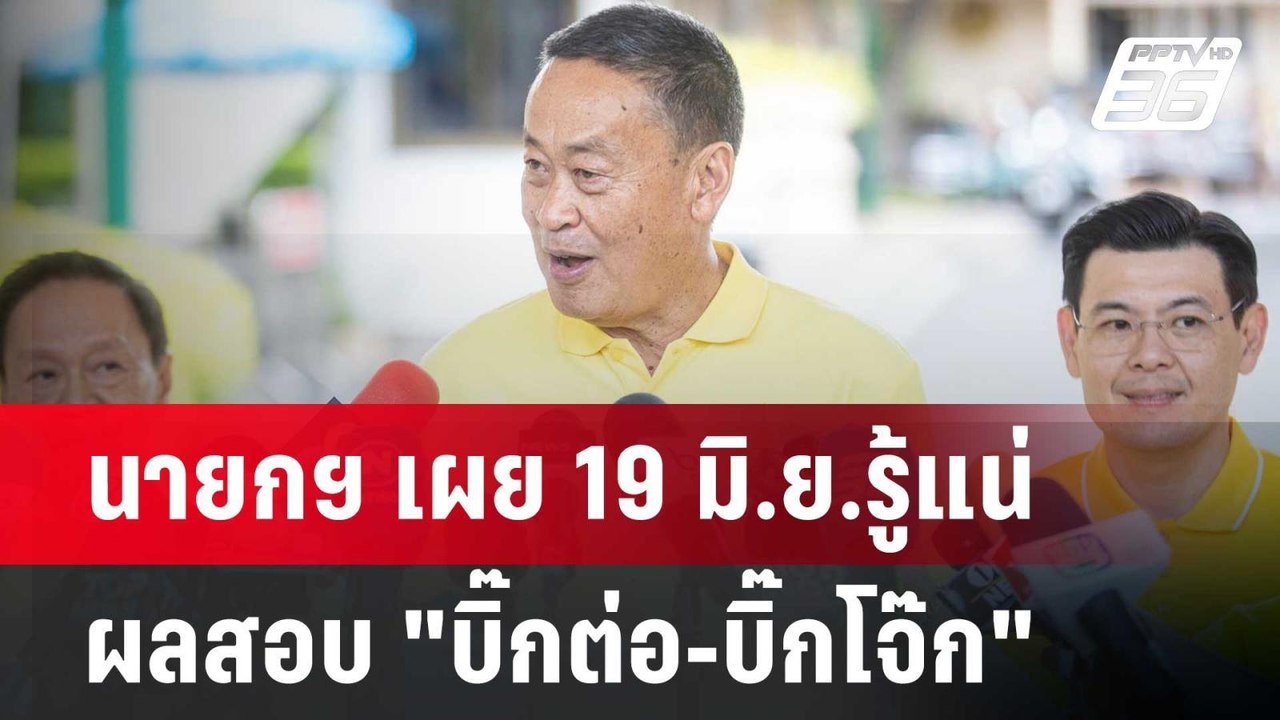 นายกฯ เผย 19 มิ.ย.รู้แน่ ผลสอบ "บิ๊กต่อ-บิ๊กโจ๊...