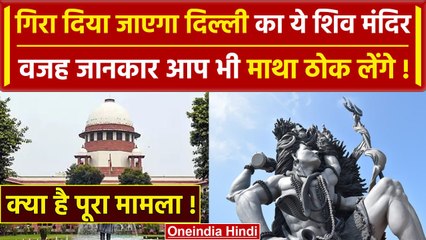 Supreme Court के आदेश पर गिरा दिया जाएगा दिल्ली का ये शिव मंदिर, क्या है पूरा मामला | वनइंडिया हिंदी