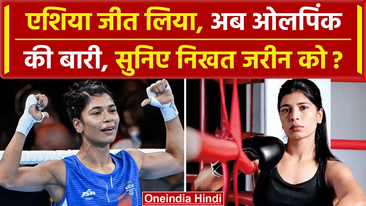 Paris Olympics 2024: Nikhat Zareen ने ओलपिंक की तैयारियों को लेकर क्या कहा?