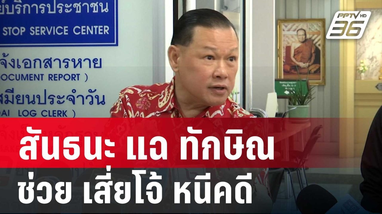 สันธนะ แฉ ทักษิณ ช่วย เสี่ยโจ้ หนีคดีไปอยู่กัมพ...