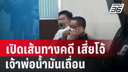 เปิดเส้นทางคดี "เสี่ยโจ้ เจ้าพ่อน้ำมันเถื่อน" และการหลบหนีปริศนา | เข้มข่าวค่ำ | 14 มิ.ย. 67