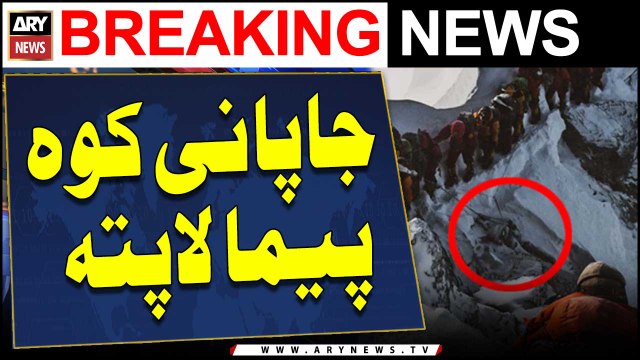 Two Japanese climbers go missing in Gilgit Baltistan | ARY Breaking News