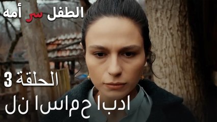الطفل سر امها الحلقة 3 - لن اسامح ابدا
