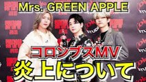 【Mステ】Mrs. GREEN APPLEの『Dear』と『青と夏』に批判殺到。許せない。【ミセス】【ミセス炎上】【ミセスコロンブス】