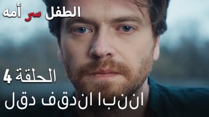 الطفل سر امها الحلقة 4 - لقد فقدنا ابننا