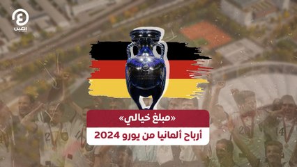 ألمانيا تتوقع أرباحًا خيالية من تنظيم يورو 2024 🏆