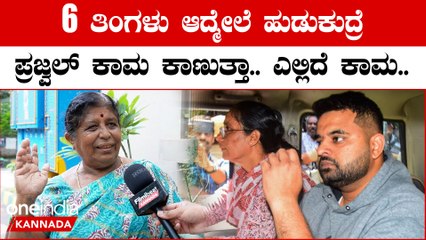 Prajwal Revanna 6 ತಿಂಗಳು ಆದ್ಮೇಲೆ ಹುಡುಕುದ್ರೆ ಪ್ರಜ್ವಲ್ ಕಾಮ ಕಾಣುತ್ತಾ.. ಎಲ್ಲಿದೆ ಕಾಮ..