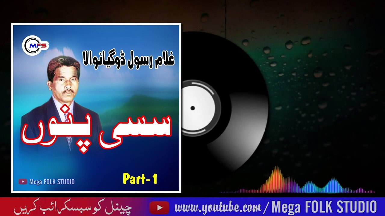 Sassi  Part1  Ghulam Rasool Dogeyaan Wala  غلام رسول ڈوگیاں والا