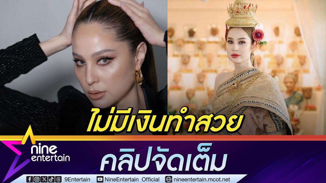 ขวัญ อุษามณี ยอมรับฉีด-จิ้มอัปสวย แต่ไม่ได้ลงมีดหมอ (คลิปจัดเต็ม)