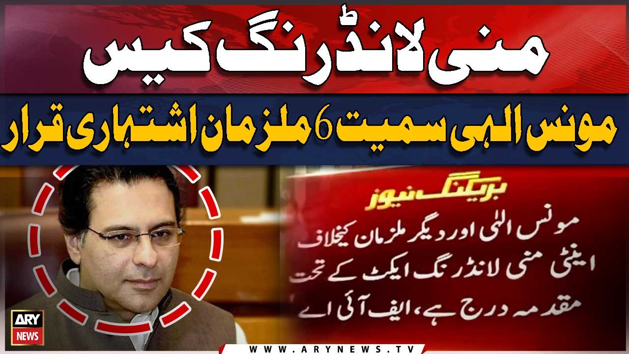 Money Laundering Case - Big Blow to Moonis Elahi