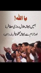 اے اللہ پاک مجھے حرام چیزوں اور حرام کاموں سے محفوظ رکھنا