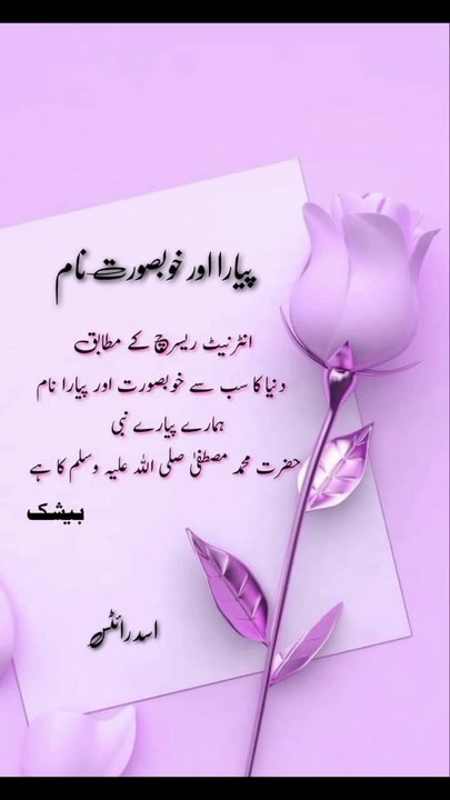 I دنیا کا انتہائی خوبصورت نام حضرت محمد مصطفی صلی اللہ علیہ وآلہ وسلم ہے