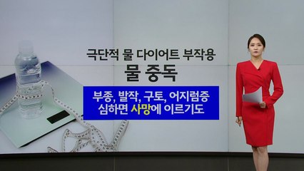 극단적인 '물 다이어트' 유행..."사망 가능성도" [앵커리포트] / YTN