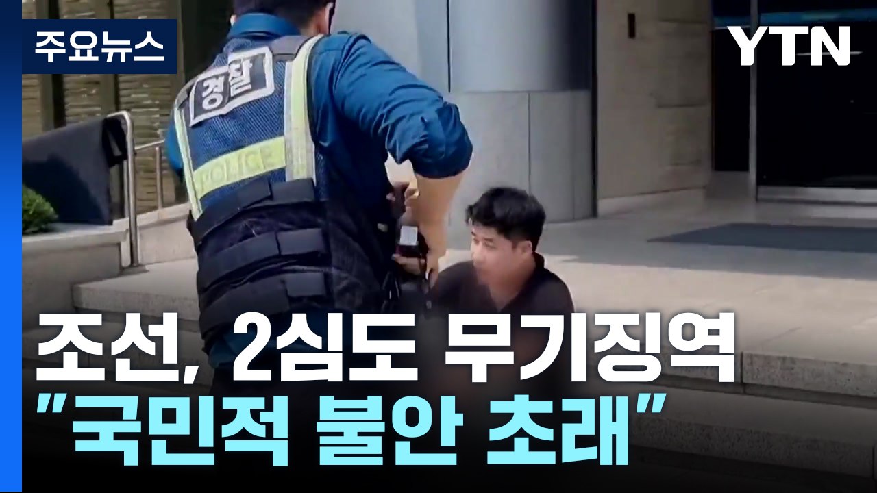 '신림동 흉기 난동' 조선, 2심도 무기징역..."국민적 불안 초래" / YTN