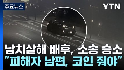 '강남 납치·살해' 배후, 피해자 상대 손배소 승소..."215이더리움 줘야" / YTN