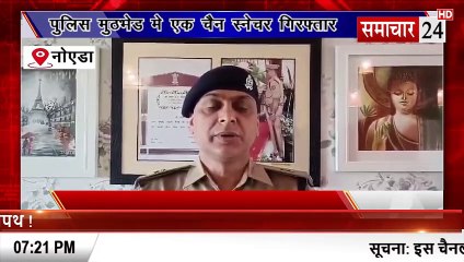 Noida: पुलिस मुठभेड़ में एक चेन स्नेचर गिरफ्तार