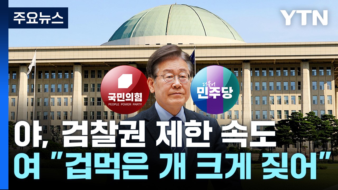 민주, '표적 금지·조작 방지' 입법 공세...與 "이재명 방탄" / YTN