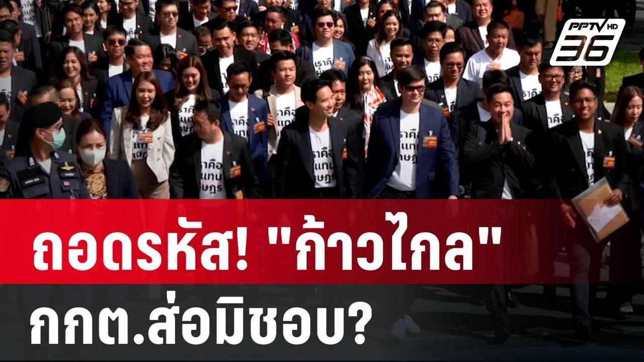 ถอดรหัส! "ก้าวไกล" สู้ กระบวนการ กกต.ส่อมิชอบ?...
