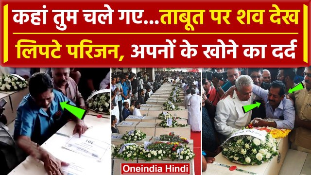 Kuwait Fire Accident Update: भारतीयों के शव Kochi पहुंचते ही रोए परिजन | Kerala | वनइंडिया हिंदी
