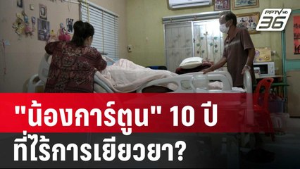 "น้องการ์ตูน" 10 ปี กับความทุกข์ทรมาน ที่ไร้การเยียวยา? | ลึกไม่ลับ | 14 มิ.ย. 67