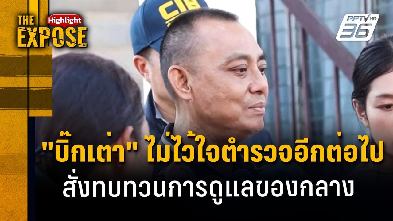 "บิ๊กเต่า" ไม่ไว้ใจตำรวจอีกต่อไป  สั่งทบทวนการด...