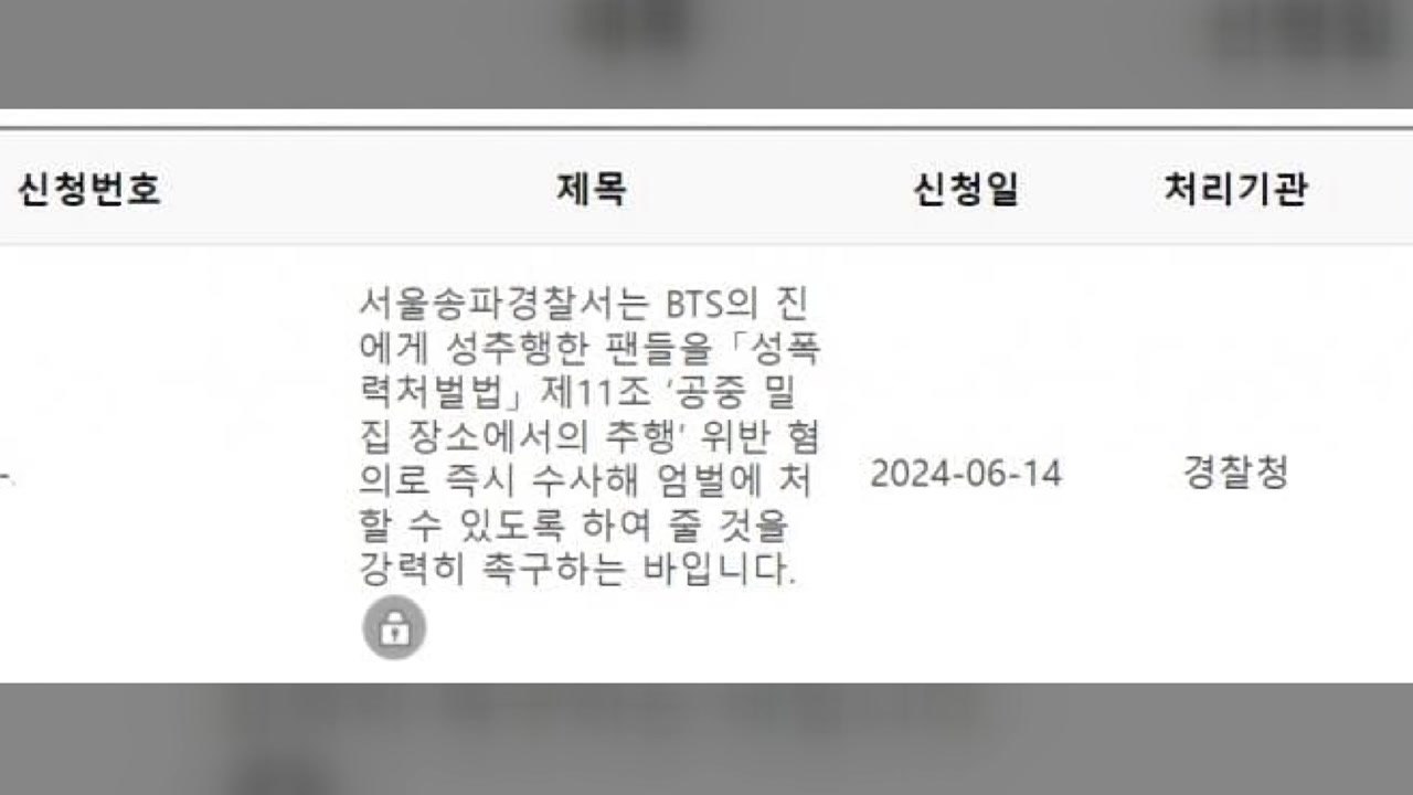 "진 뽀뽀 시도한 팬들 엄벌해야"...경찰에 민원 접수 / YTN