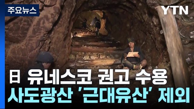 日, 사도광산 '근대 유산' 제외... 강제 징용 은폐 꼼수 / YTN