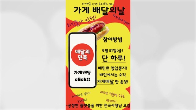 라이더-음식점주, 오는 21일 배달 앱 규탄 단체행동 / YTN