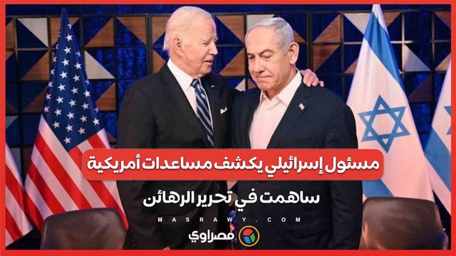 مساعدات أمريكية غير مسبوقة.. مسئول إسرائيلي يكشف عن تفاصيل عملية تحرير الرهائن في غزة