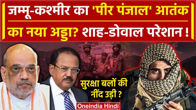 Jammu Kashmir Attack: Pir Panjal आतंक का नया ठिकाना? Ajit Doval और Amit Shah परेशान?| वनइंडिया हिंदी