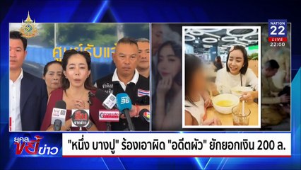 จ่าคิงส์ พา “หนึ่ง บางปู” แม่ค้าออนไลน์ชื่อดัง ร้องกองปราบฯ | ยุคลขยี้ข่าว | 14 มิ.ย. 67
