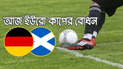 আজ ইউরো কাপের বোধন, মুখোমুখি জার্মানি-স্কটল্যান্ড
